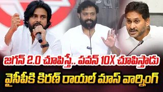 జగన్ ను ఏకిపారేసిన కిరణ్ రాయల్ | Janasena Kiran Royal Shocking Comment on Ys Jagan