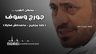 جورج وسوف كلنا مجاريح معندكش فكرة طرب دندنها