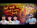 AAI MAZI SATVACHI KELAMBA DEVI SINGER AJAY GAIKWAD