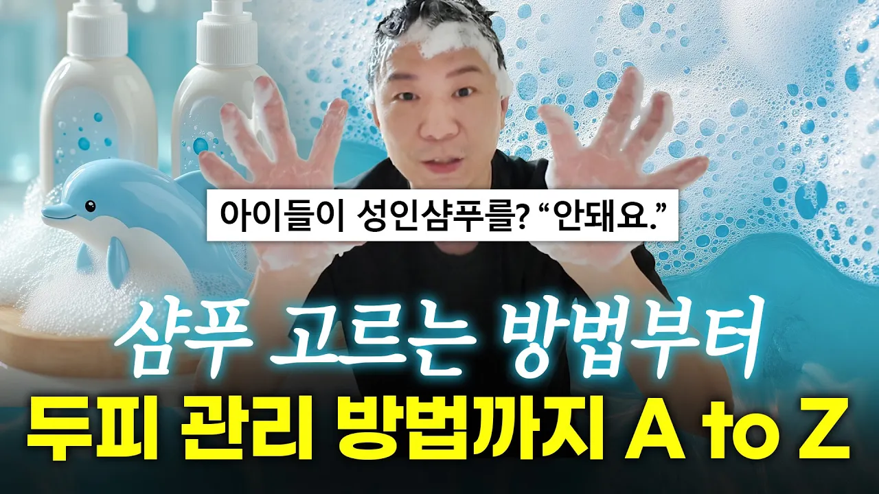 초등, 청소년의 탈모? 샴푸가 문제? 성장기 아이들을 위한 두피 관리법
