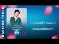 ดูแลกันดีๆเด้อ - เต๊ะ ตระกูลตอ : คาราโอเกะ KARAOKE 「Sound Backing Track」
