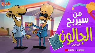 مسلسل طعمية من سيربح الجالون ج 2 الحلقة 29 