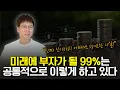 Download Lagu 부자될 99%는 알려주지 않아도 이렇게 합니다