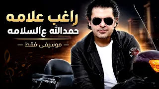 راغب علامة   حمدلله عالسلامة  موسيقى فقط                                                     دندنها