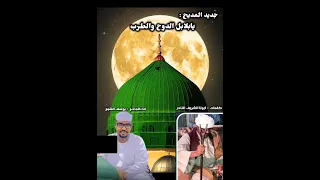 بلابل دوح الطرب المادح يوسف الشيخ الراوي الشريف النادر جبار المكسوره 