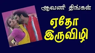 etho iru song aavani thingal srikumar madhusa r shankar hari krishna mass audios