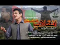 Download Lagu Pashto Nieuw lied 2022 | Inqelab Afghanistan | Latif Nangarhari Pashto-lied | Officiële 4K-video