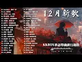 KKBOX華語單曲排行週榜 | 12月新歌 | 愛就一個字，若月亮没来，花海，最偉大的作品，Letting Go，門沒鎖|周杰倫 ,王嘉尔、Eric 周興哲、林俊傑 JJ Lin,G.E.M.鄧紫棋
