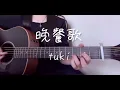 晩餐歌 弾き語りver. /tuki./cover
