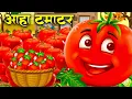 Lagu आहा टमाटर - Aaha Tamatar Bade Mazedar | Hindi Nursery Rhymes And Kids Song | All Rhyms in Hindi