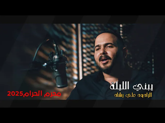 ⁣الرادود علي رشاد|يبني الليلة|Video Clipمحرم الحرام 2025
