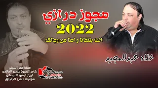 مجوز درازي 2022 علاء عبدالمجيد انت بتنخانا واحنا من رجالك 
