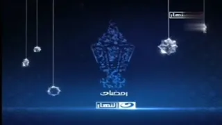 فواصل نادرة لقناة النهار رمضان 2012 