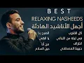 Download Lagu BEST RELAXING NASHEEDS | أجمل الأناشيد الهادئة | Mohamed Tarek | محمد طارق 😇