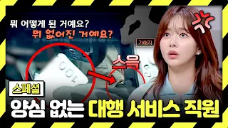 [스페셜] 뻔뻔함은 기본💢 내 차 맡겼더니 절도에 박살까지?!💥 양심 없는 대행 서비스 직원들 | 한블리 (한문철의 블랙박스 리뷰) | JTBC 260915 방송