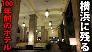 【横浜】1927年開業！ニューグランドに泊まってみた