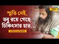 Lagu Kolkata News: বিখ্যাত কার্ডিয়াক সার্জেন মানসিক ভারসাম্য হারিয়ে ঘুরছেন অলিতে-গলিতে, কেন এই পরিণতি?