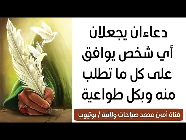 ⁣دعاءان يجعلان أي شخص يوافق على كل ما تطلب منه وبكل طواعية