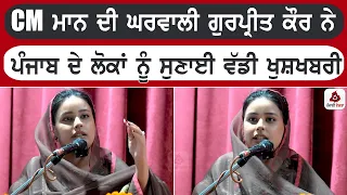CM ਮਾਨ ਦੀ ਘਰਵਾਲੀ ਗੁਰਪ੍ਰੀਤ ਕੌਰ ਨੇ ਪੰਜਾਬ ਦੇ ਲੋਕਾਂ ਨੂੰ ਸੁਣਾਈ ਵੱਡੀ ਖੁਸ਼ਖਬਰੀ
