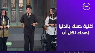 صاحبة السعادة فرقة تلاتة إخوات هتبدع في أغنية حسك بالدنيا إهداء لكل أب 