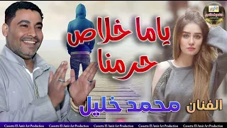 صاحب السعاده   محمد خليل   يمه خلاص حرمنا الأداء الرائع  دندنها