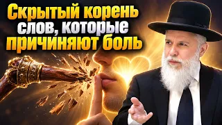 Раввин Замир Коэн - Скрытый корень слов, которые причиняют боль