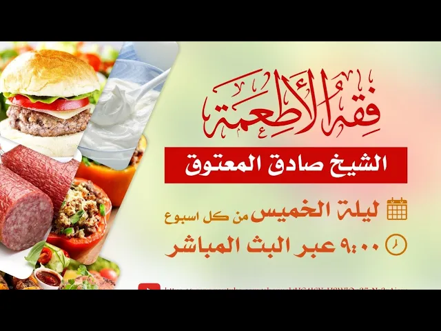 ⁣حق المارة وبيوت سورة النور - فقه الاطعمة ٢٠ - الشيخ صادق ال معتوق