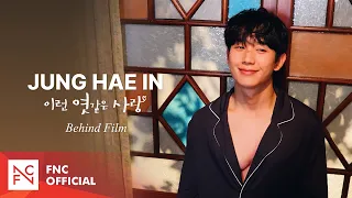 [정해인] 장태하의 하루하루🍬 (Behind Film🎥)