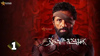 حصريااااا الحلقة 1 من مسلسل مملكة الحرير بطولة كريم محمود عبد العزيز اسماء ابواليزيد 