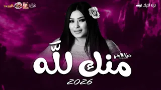 دنيا الألفى        منك لله        باقوى احساس فى العالم دندنها