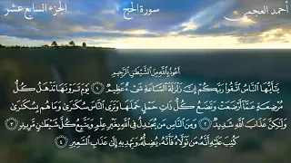 سورة الحج كاملة بصوت الشيخ أحمد العجمي 