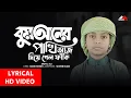 Download Lagu কুরআনের পাখি আজ দিয়ে গেলো ফাঁকি | Quraner Pakhi Aj Diagalo Faki | Moyaj Ali | LYRICAL VIDEO