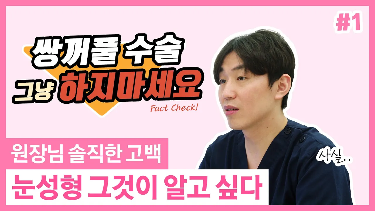 눈성형 그것이 알고 싶다  압구정서울 윤정원원장님 1편