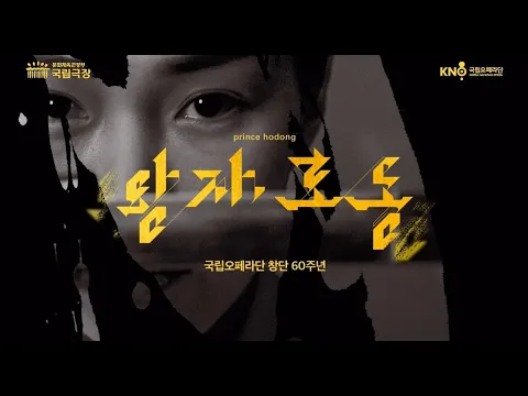 [스팟] 국립오페라단 오페라 '왕자, 호동' 2022