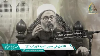التأمل في صبر السيدة زينب
