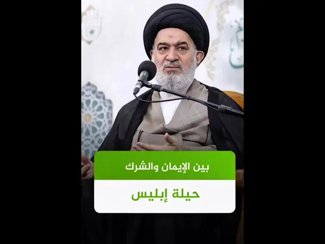 ⁣كيف يسحبك ابليس ! | السيد أحمد الصافي