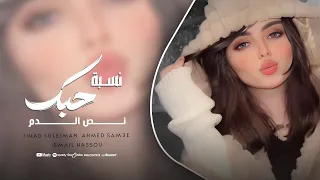 حبيبي لا تاكل هم نسبة حبك نص الدم الاسطورة جهاد سليمان 2025  حبيبي لا تاكل هم نسبة حبك نص الدم الاسطورة جهاد سليمان 2025