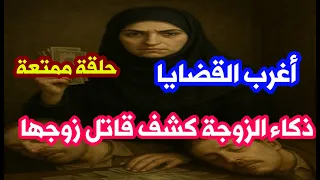 أغرب القضايا حل لغز مقتل الزوج وذكاء الزوجة كشف الجريمة والجاني 