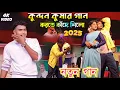 Download Lagu কুন্দন কুমার গান করার সময় কাঁদে নিলো |  Kundan Kumar stage Program | Prakash Mahato Sonali sad song