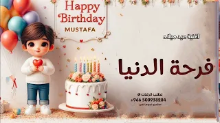 اغاني عيد ميلاد      فرحة الدنيا   اغنية باسم علي  دندنها