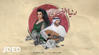 أصيل هميم ومحمد حسن    دنيا الغرامي  حصريا          دندنها