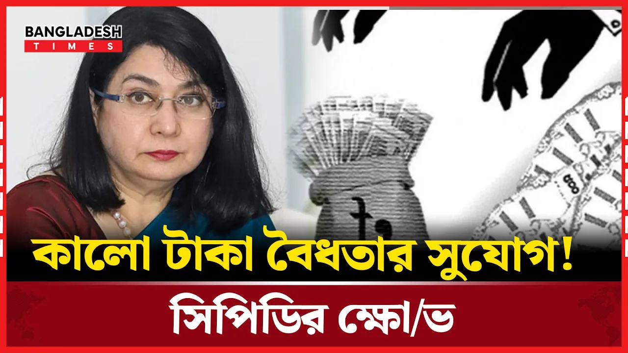 কালো টাকা বৈধতার সুযোগ! সিপিডির ক্ষোভ