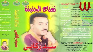 ازاى أرضيك الفنان سيد ركابى 