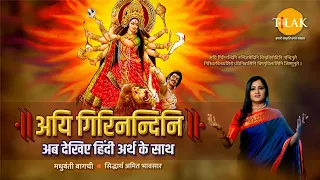 aigiri nandini with meaning in hindi mahishasur mardini stotra madhubanti bagchi navratri