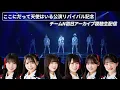 Download Lagu チームN ここにだって天使はいる公演初日アーカイブ視聴生配信