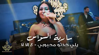 سارية السواس   يلي خذتو محبوبي   ع الا لا   حفلة دبي دندنها