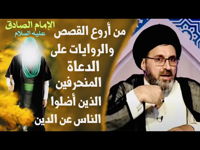 ⁣أروع القصص للدعاة المنحرفين وأصحاب البدع والشهرة || رواية عن الإمام الصادق ع || السيد رشيد الحسيني