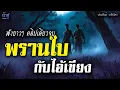 Lagu พรานใบกับไอ้เขียง! ฟังยาวๆ คลิปเดียวจบ - ตรัยโศก🎙️น้าชู