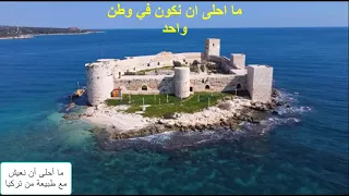 ما أحلى أن نعيش في خير وسلام بدون موسيقى ومع طبيعة من تركيا 