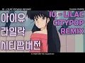 Download Lagu 아이유 - 라일락 (시티팝 리믹스) IU - LILAC (Citypop remix)
